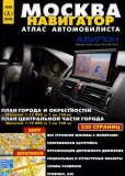 Москва. Навигатор. Атлас автомобилиста. 1:15т ISBN 978-5-93684-059-3