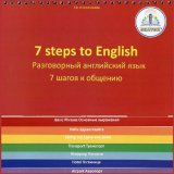 Книга для говорящей ручки Знаток "7 шагов к общению. Разговорный английский язык" Клементьева Т.Б