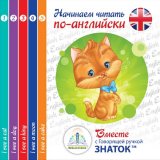 Набор из пяти книг "Начинаем читать по-английски вместе с Говорящей ручкой ЗНАТОК " Клементьева Т.Б