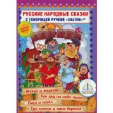 "Русские народные сказки" книга № 7 для ручки ЗНАТОК (4 сказки)
