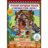 "Русские народные сказки" книга № 8 для ручки ЗНАТОК (4 сказки)