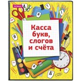 Касса букв, слогов и счета c цветным рисунком, А5, ПВХ