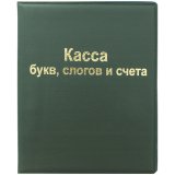 Касса букв, слогов и счета, А5, ПВХ