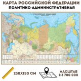 Политико-административная карта Российской Федерации, 1:3,7М, 230х150 см