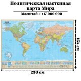 Политическая настенная карта Мира, 1:17М