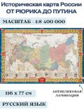 Историческая карта России от Рюрика до Путина, двусторонняя 1:8,4М, 120х80 см