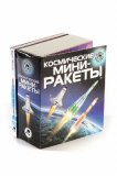 Космические мини-ракеты