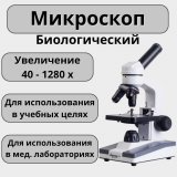 Микроскоп биологический Микромед С-11