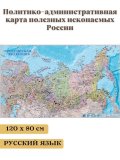 Карта полезных ископаемых России 120х80 см